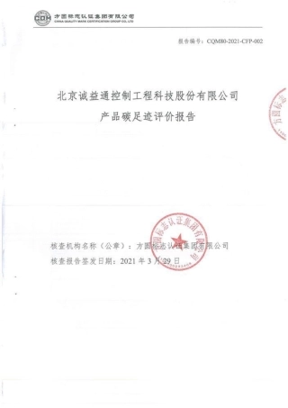 【制药】诚益通产品碳足迹评价报告