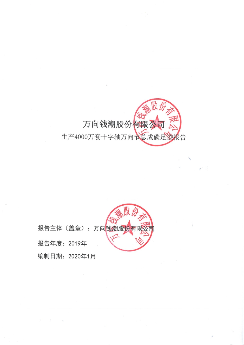 【制造】万向钱潮股份有限公司4000万套十字轴碳足迹报告_第1页