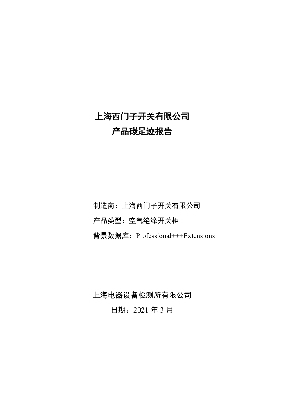 【制造】上海西门子开关科技有限公司产品碳足迹报告_第1页