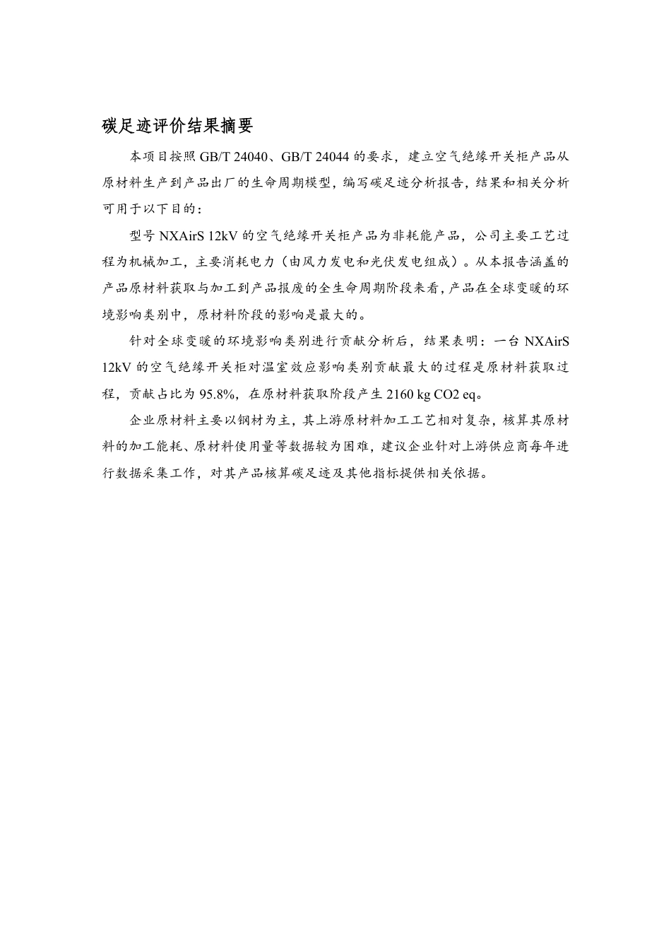 【制造】上海西门子开关科技有限公司产品碳足迹报告_第3页