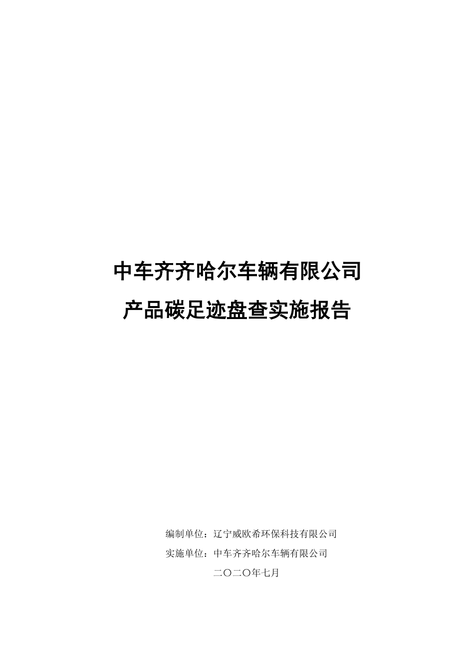 【制造】中车齐齐哈尔车辆有限公司产品碳足迹报告_第1页