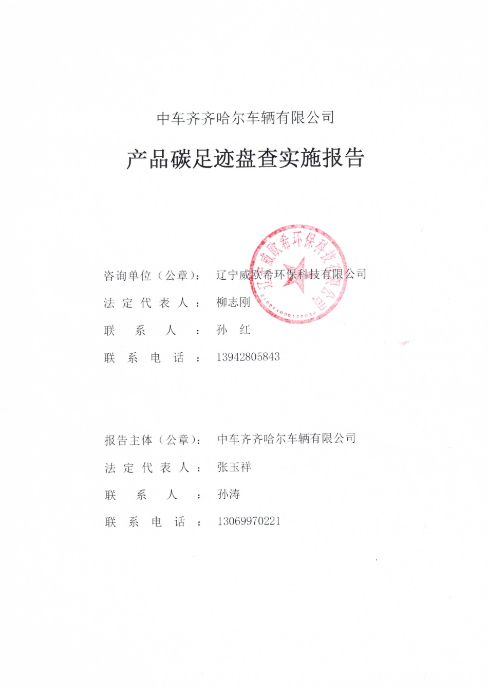 【制造】中车齐齐哈尔车辆有限公司产品碳足迹报告_第2页