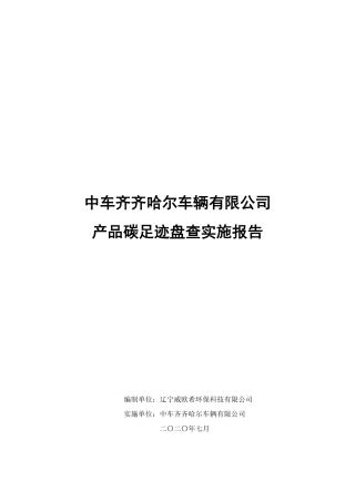 【制造】中车齐齐哈尔车辆有限公司产品碳足迹报告