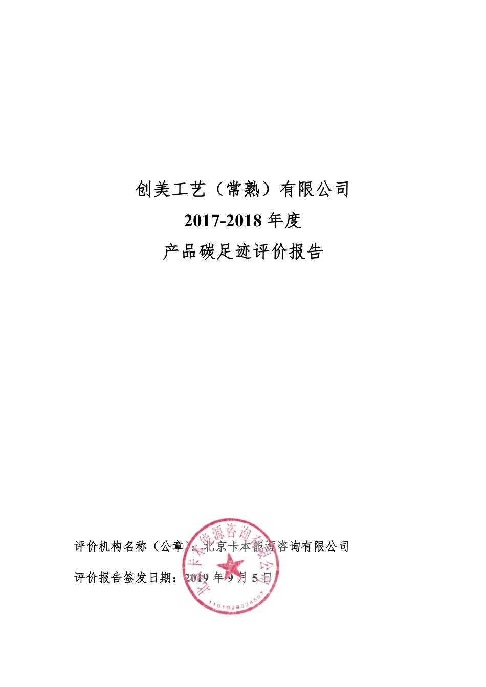 【制造】创美工艺有限公司产品碳足迹报告_第1页