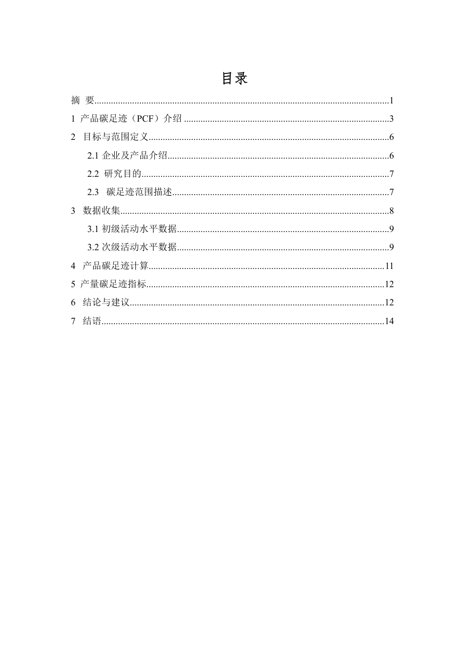 【制造】创美工艺有限公司产品碳足迹报告_第2页
