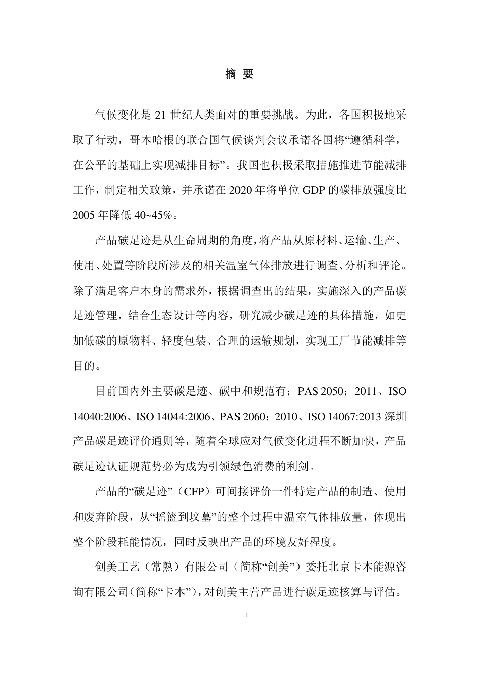 【制造】创美工艺有限公司产品碳足迹报告_第3页