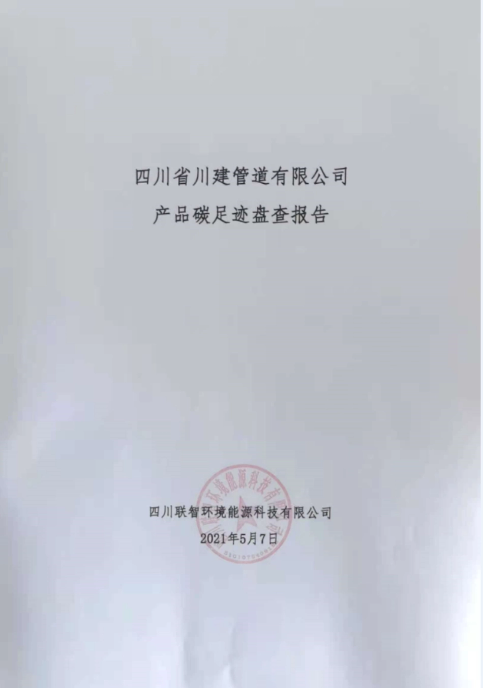 【制造】四川省川建管道有限公司产品碳足迹盘查报告_第1页