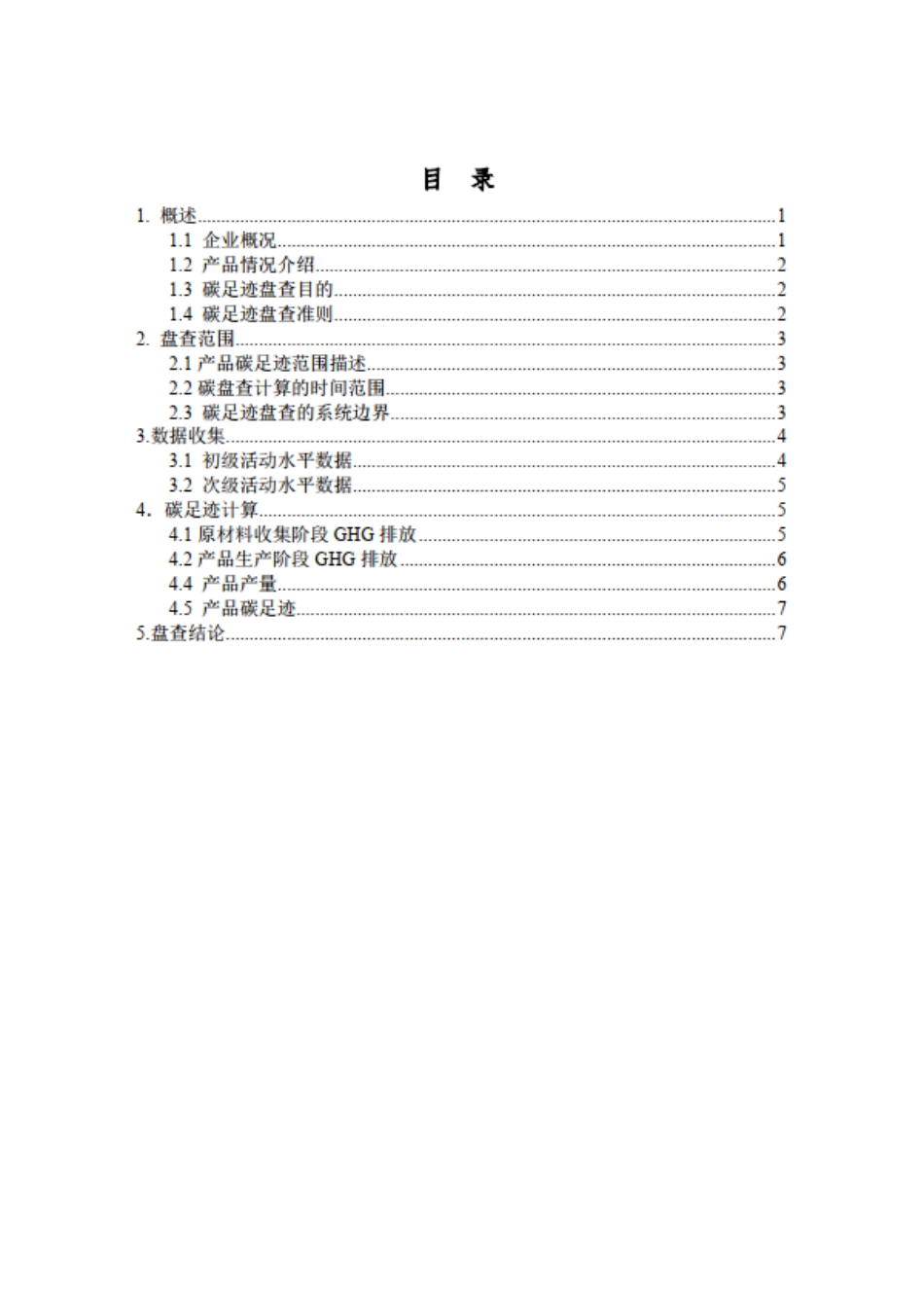 【制造】四川省川建管道有限公司产品碳足迹盘查报告_第3页