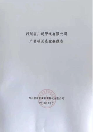 【制造】四川省川建管道有限公司产品碳足迹盘查报告