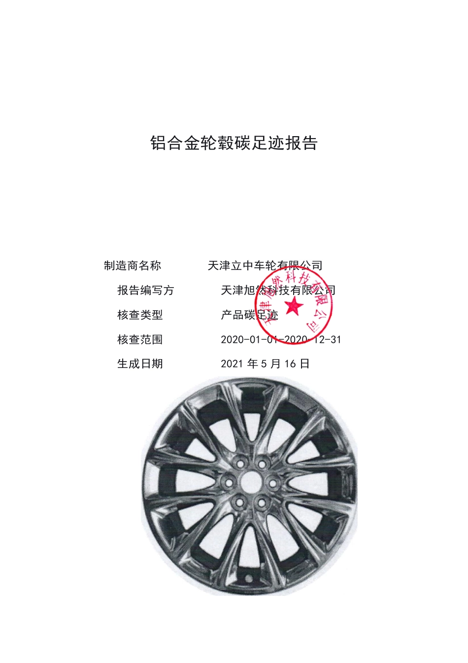 【制造】天津立中车轮有限公司铝合金轮毂碳足迹报告_第1页