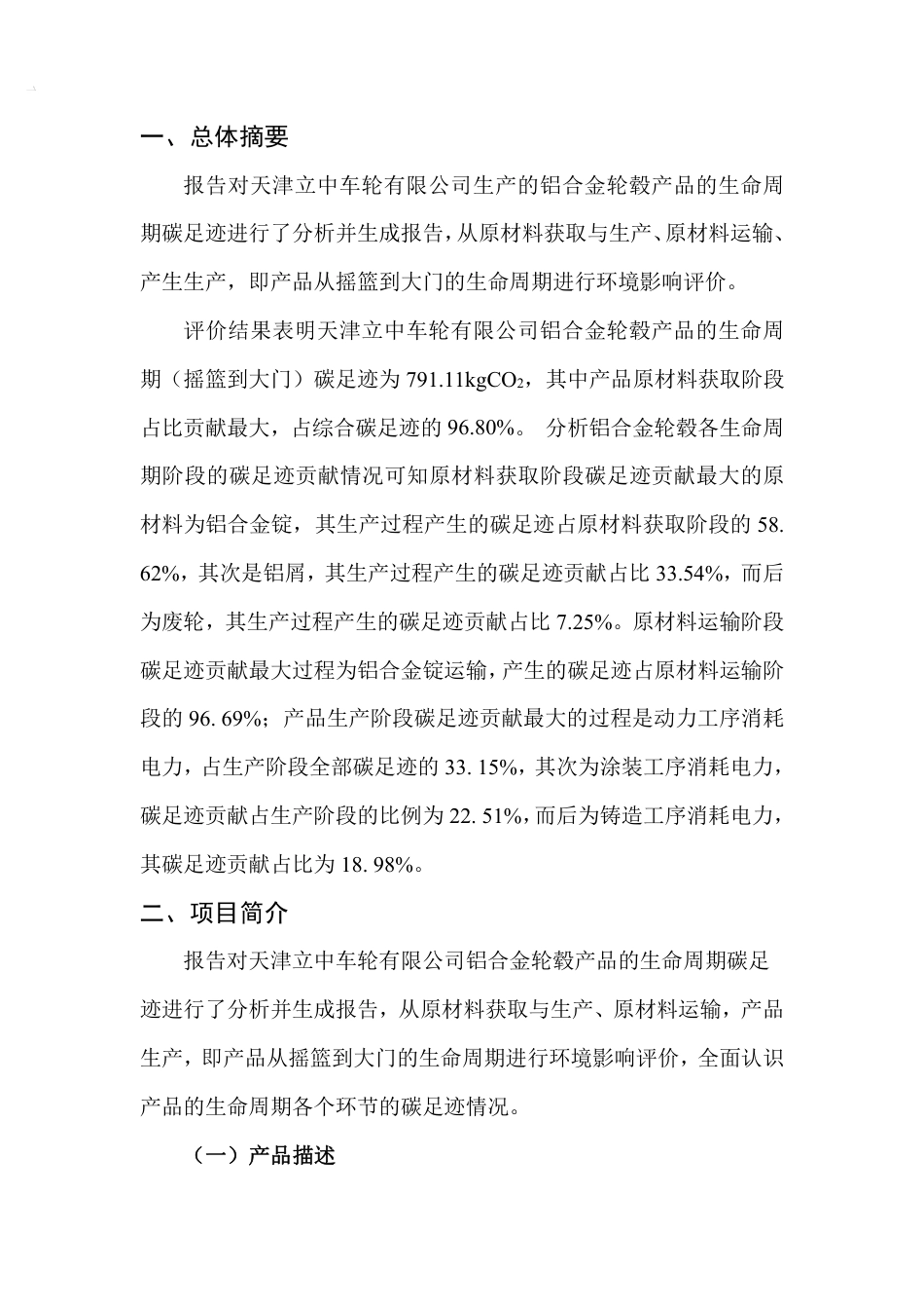 【制造】天津立中车轮有限公司铝合金轮毂碳足迹报告_第2页