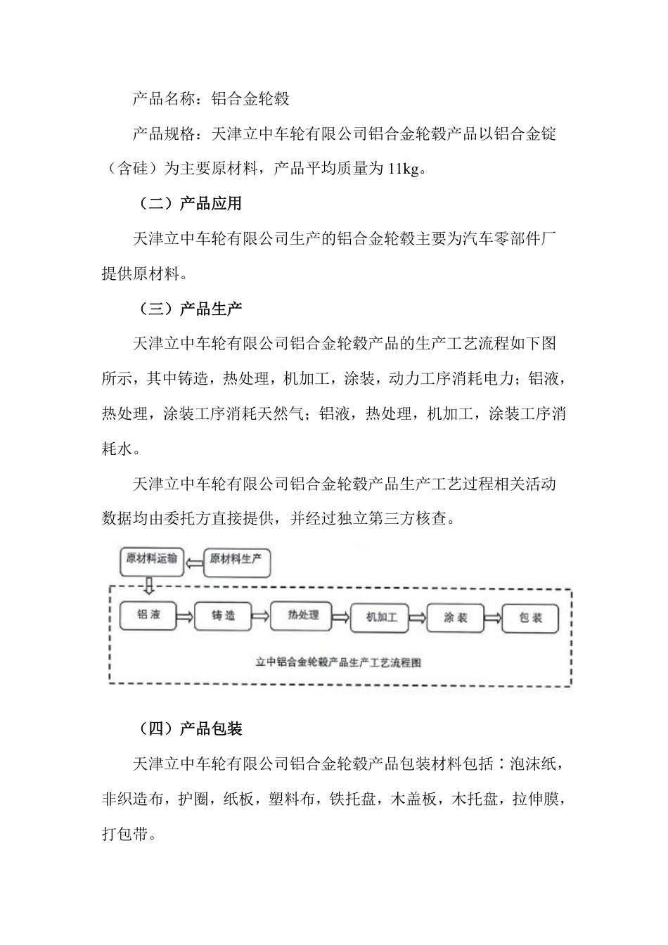 【制造】天津立中车轮有限公司铝合金轮毂碳足迹报告_第3页