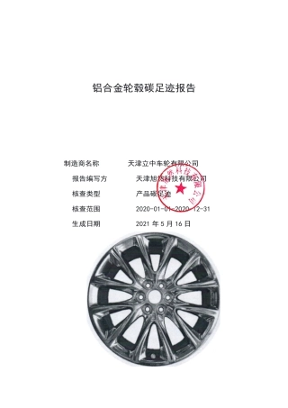 【制造】天津立中车轮有限公司铝合金轮毂碳足迹报告