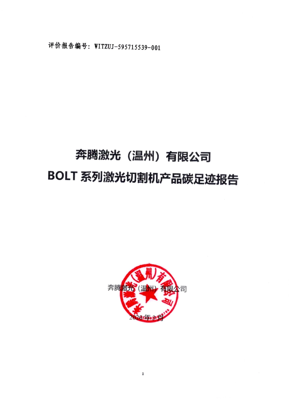 【制造】奔腾激光（温州）有限公司碳足迹报告_第1页