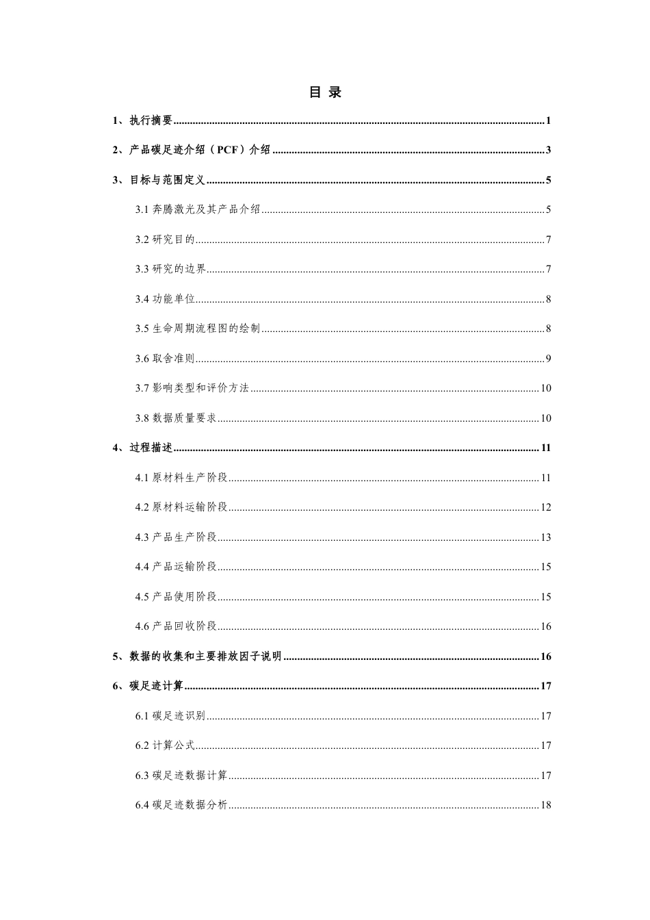 【制造】奔腾激光（温州）有限公司碳足迹报告_第3页