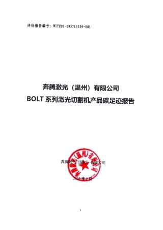 【制造】奔腾激光（温州）有限公司碳足迹报告