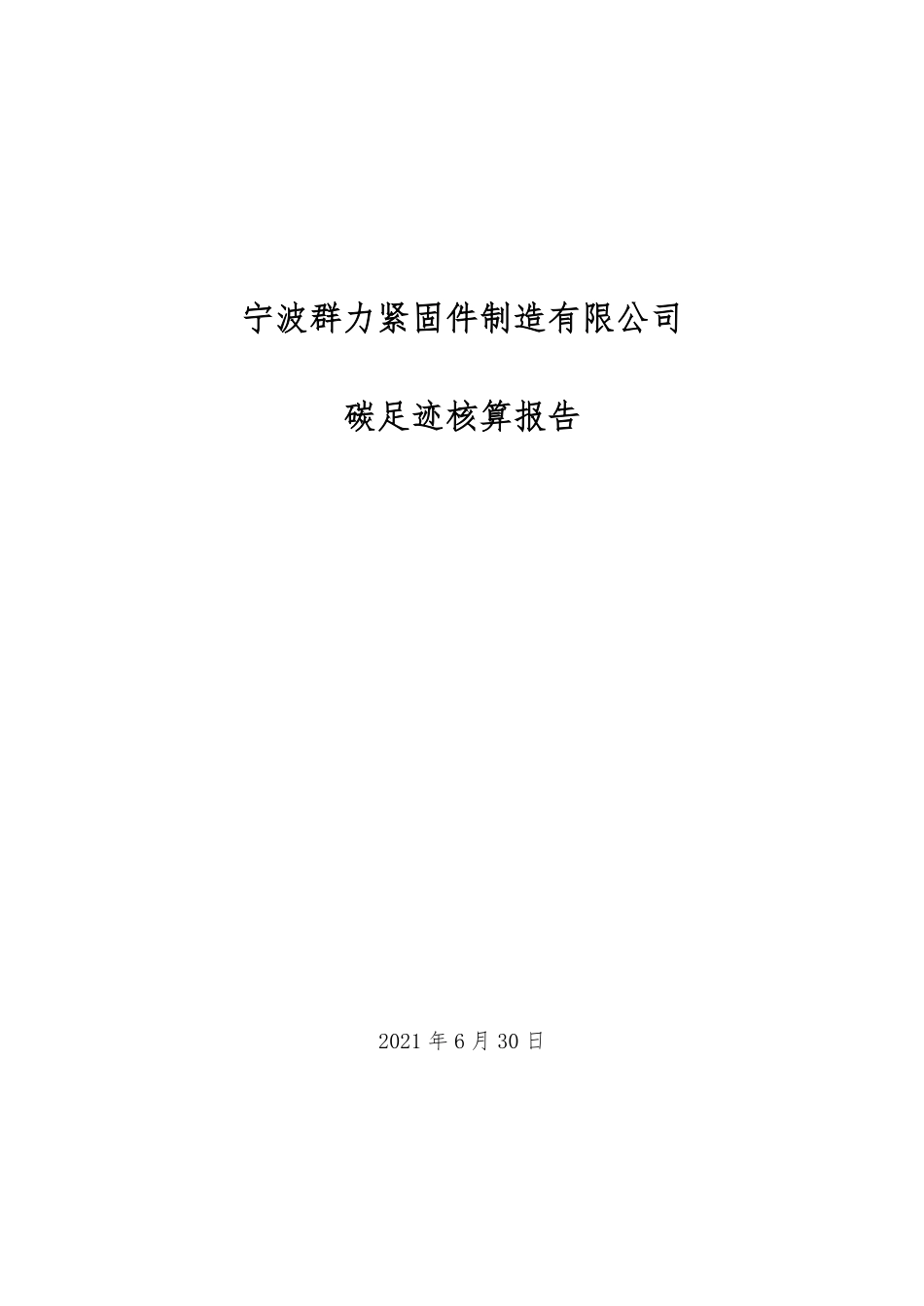 【制造】宁波群力紧固件制造有限公司碳足迹核算报告_第1页