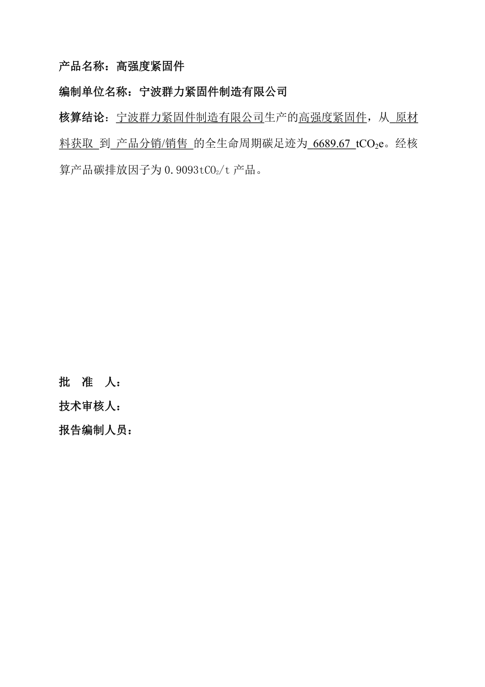 【制造】宁波群力紧固件制造有限公司碳足迹核算报告_第2页