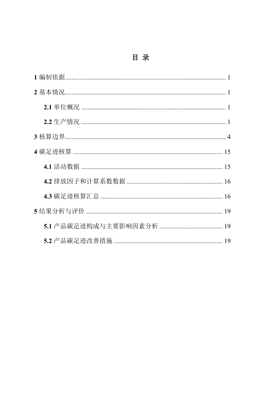 【制造】宁波群力紧固件制造有限公司碳足迹核算报告_第3页