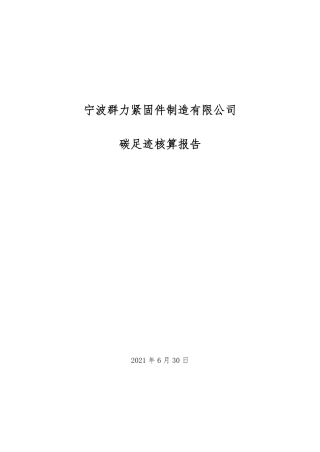 【制造】宁波群力紧固件制造有限公司碳足迹核算报告