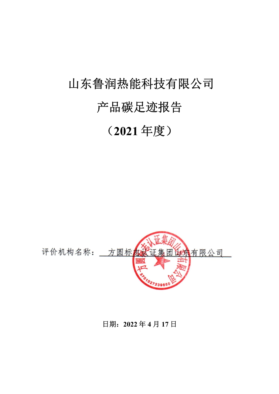 【制造】山东鲁润热能科技有限公司产品碳足迹报告_第1页