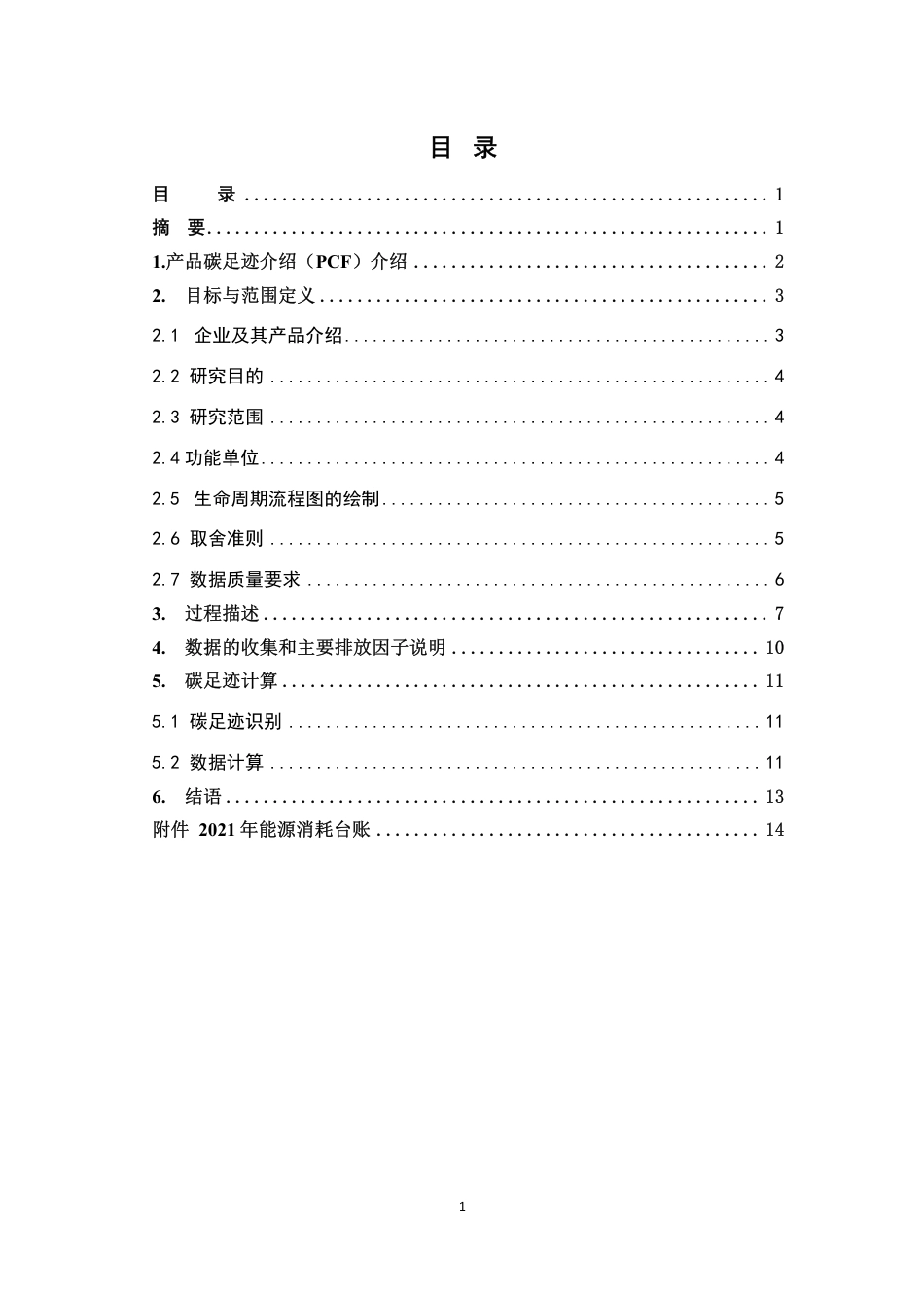 【制造】山东鲁润热能科技有限公司产品碳足迹报告_第2页
