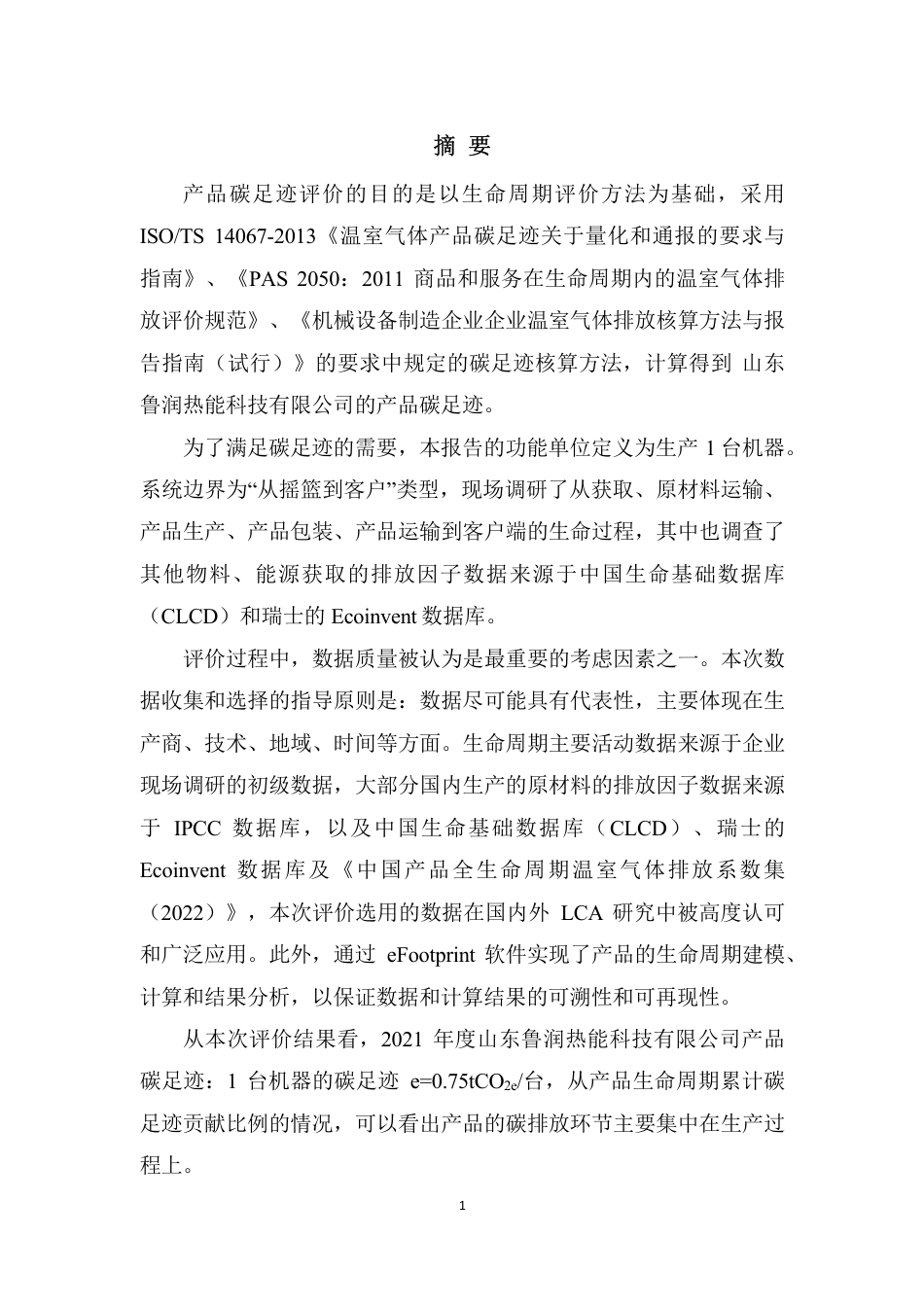 【制造】山东鲁润热能科技有限公司产品碳足迹报告_第3页