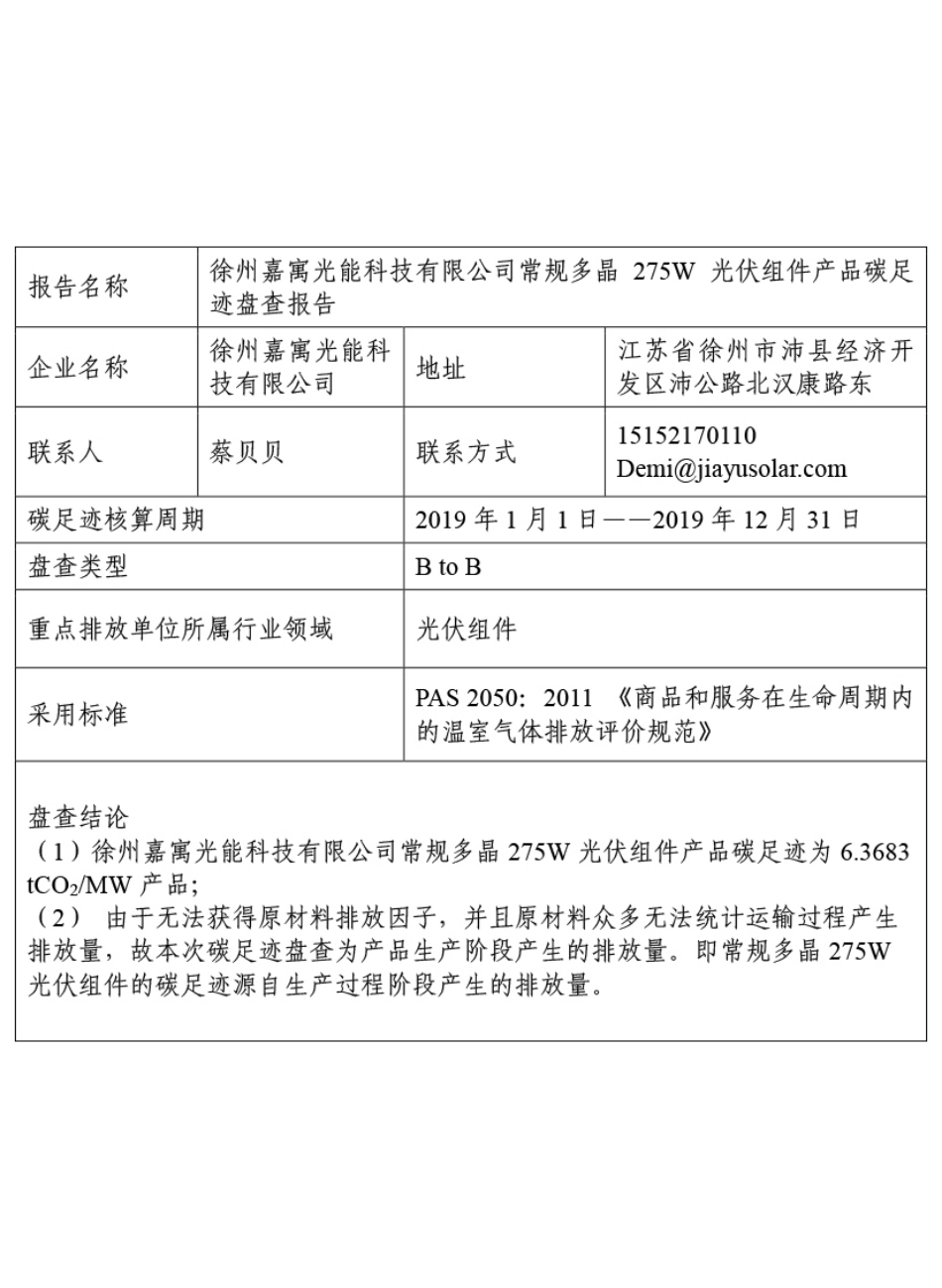 【制造】徐州嘉寓光能科技有限公司常规多晶275W光伏组件产品碳足迹盘查报告_第2页