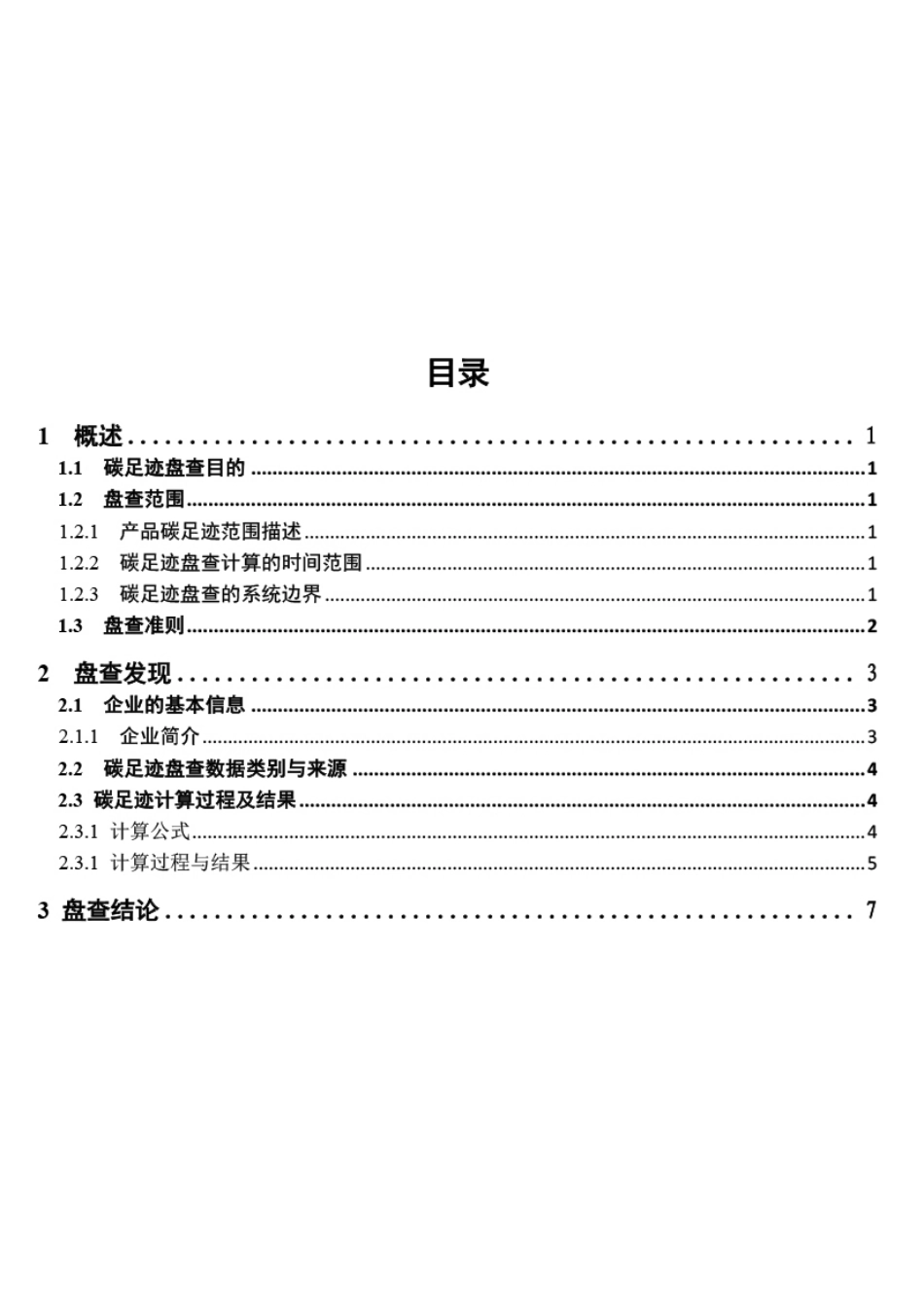 【制造】徐州嘉寓光能科技有限公司常规多晶275W光伏组件产品碳足迹盘查报告_第3页
