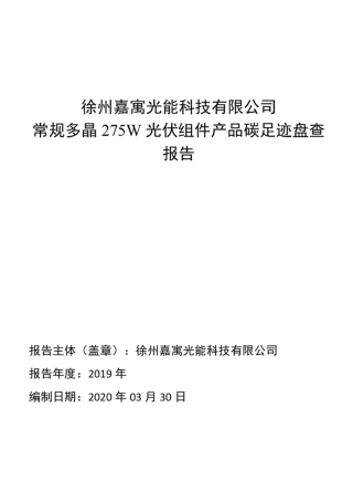 【制造】徐州嘉寓光能科技有限公司常规多晶275W光伏组件产品碳足迹盘查报告