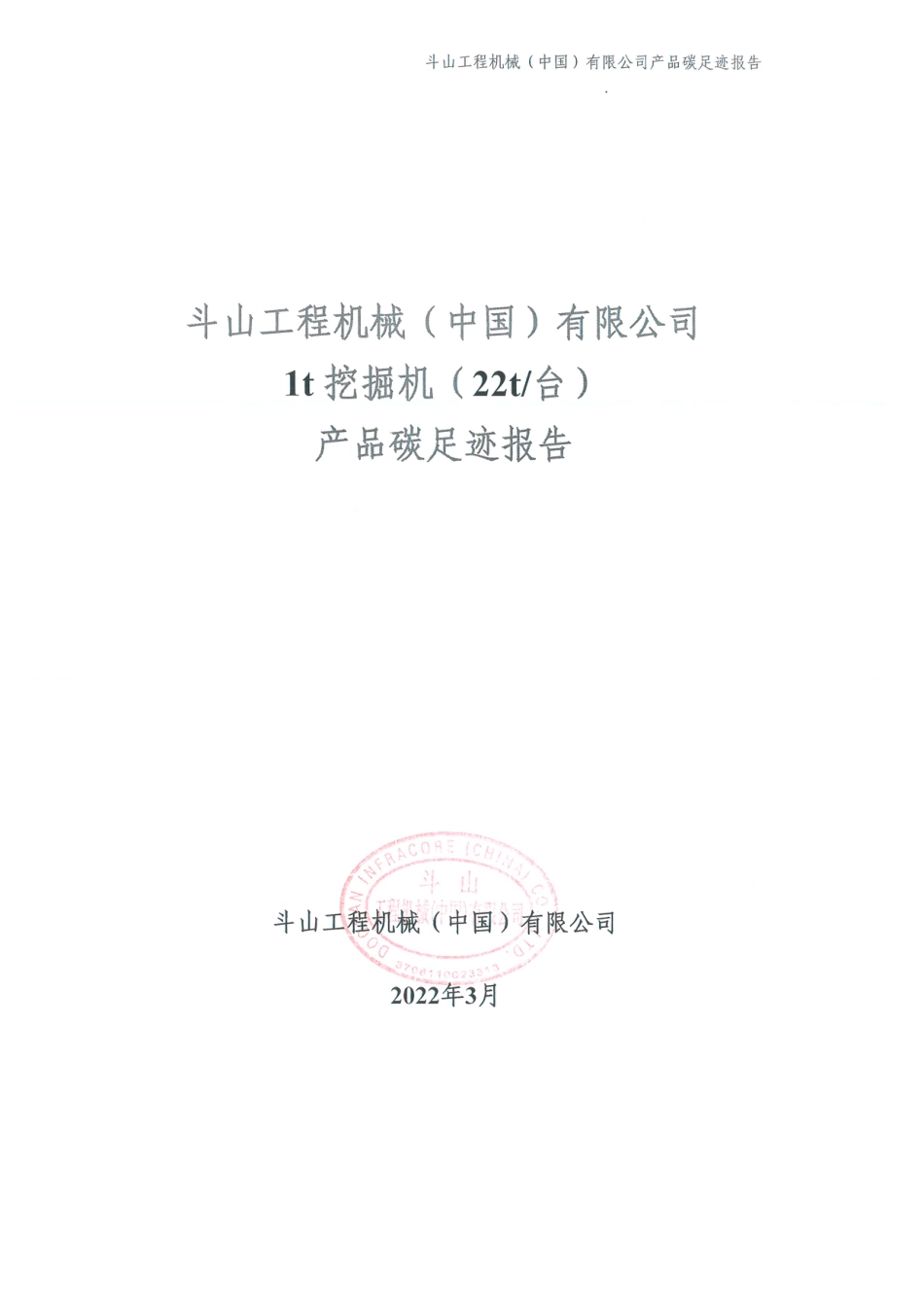 【制造】斗山工程机械（中国）有限公司1t挖掘机(22t台)产品碳足迹报告_第1页