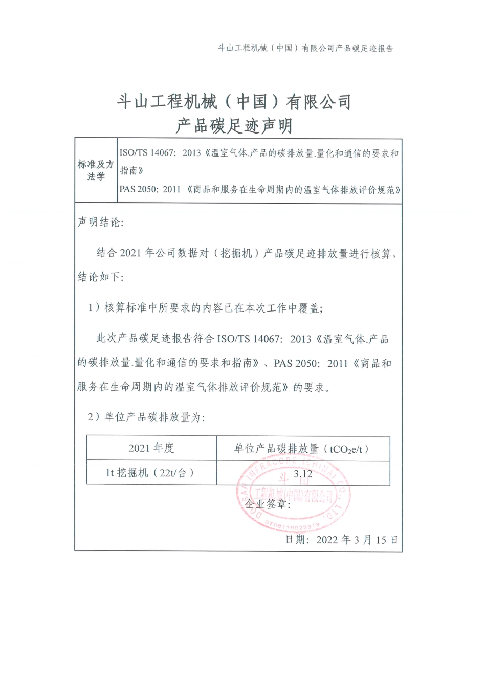 【制造】斗山工程机械（中国）有限公司1t挖掘机(22t台)产品碳足迹报告_第2页