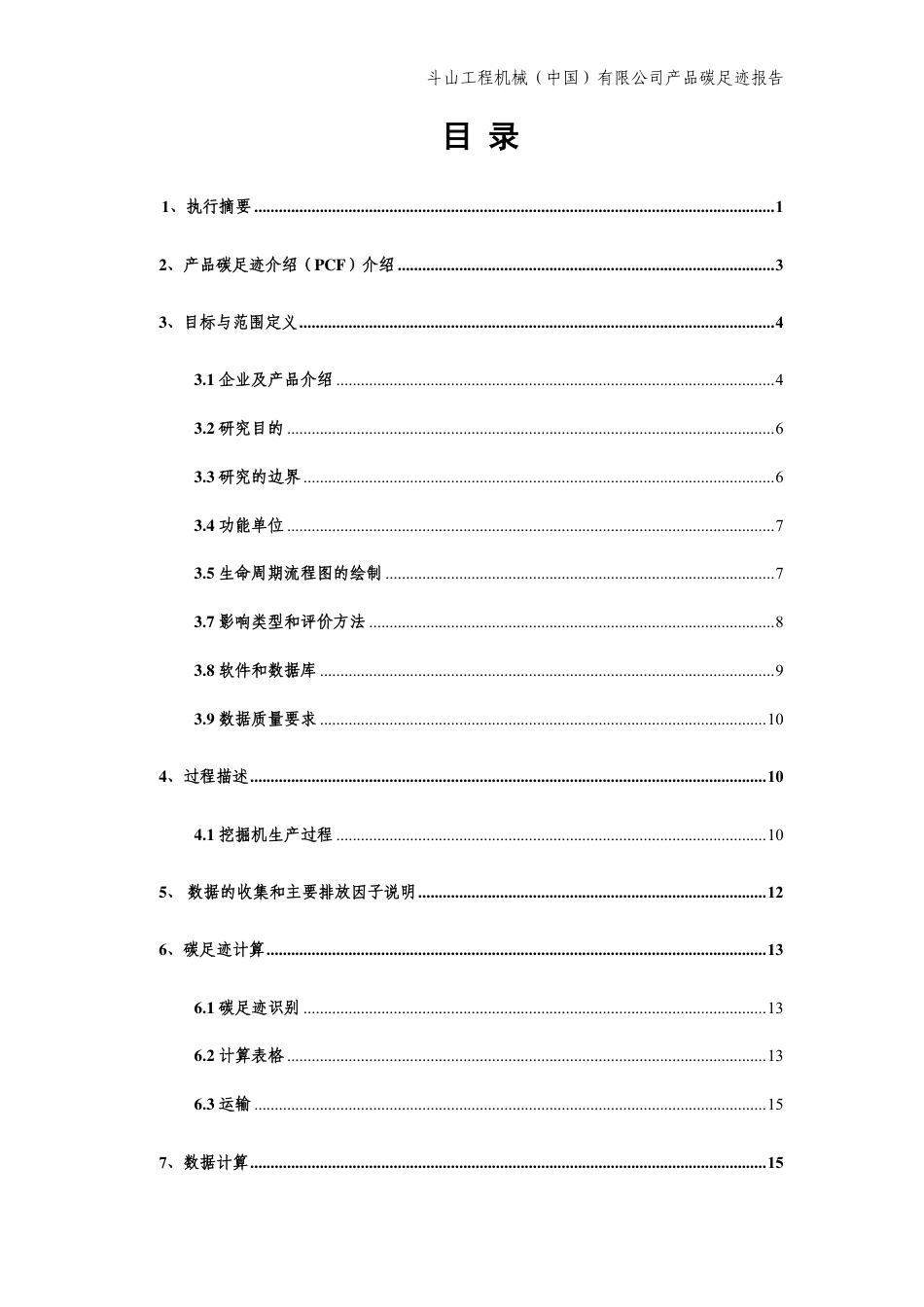 【制造】斗山工程机械（中国）有限公司1t挖掘机(22t台)产品碳足迹报告_第3页
