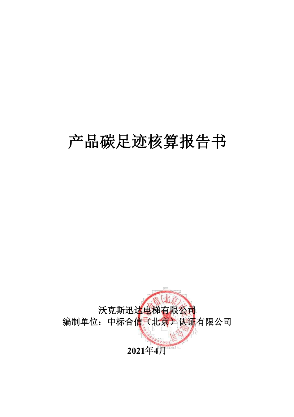 【制造】沃克斯迅达电梯有限公司2020年产品碳足迹报告_第1页