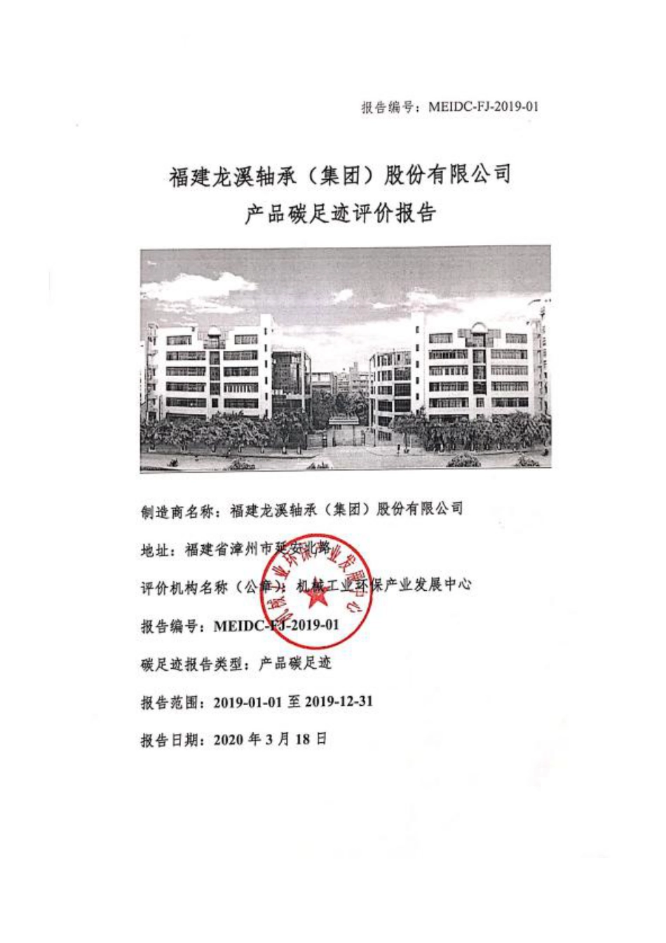 【制造】福建龙溪轴承（集团）股份有限公司产品碳足迹评价报告_第1页