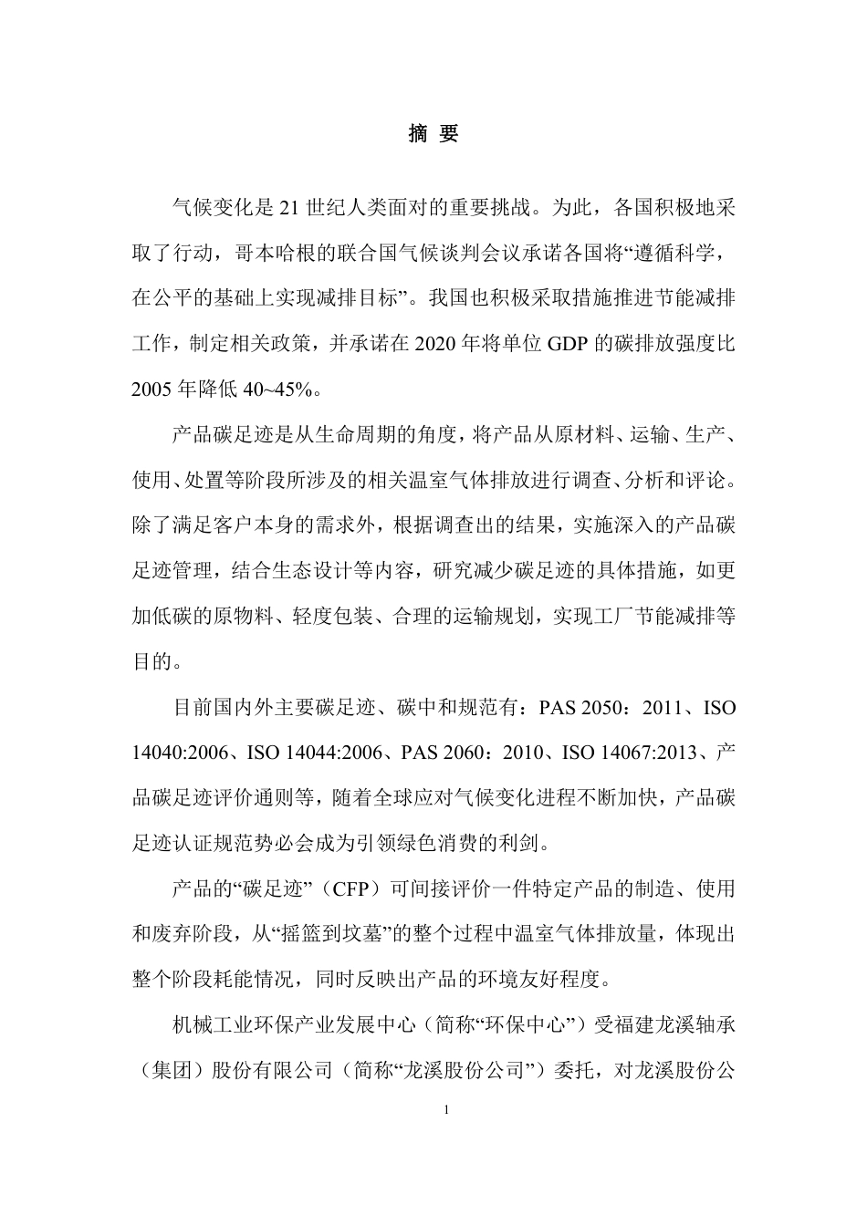 【制造】福建龙溪轴承（集团）股份有限公司产品碳足迹评价报告_第3页