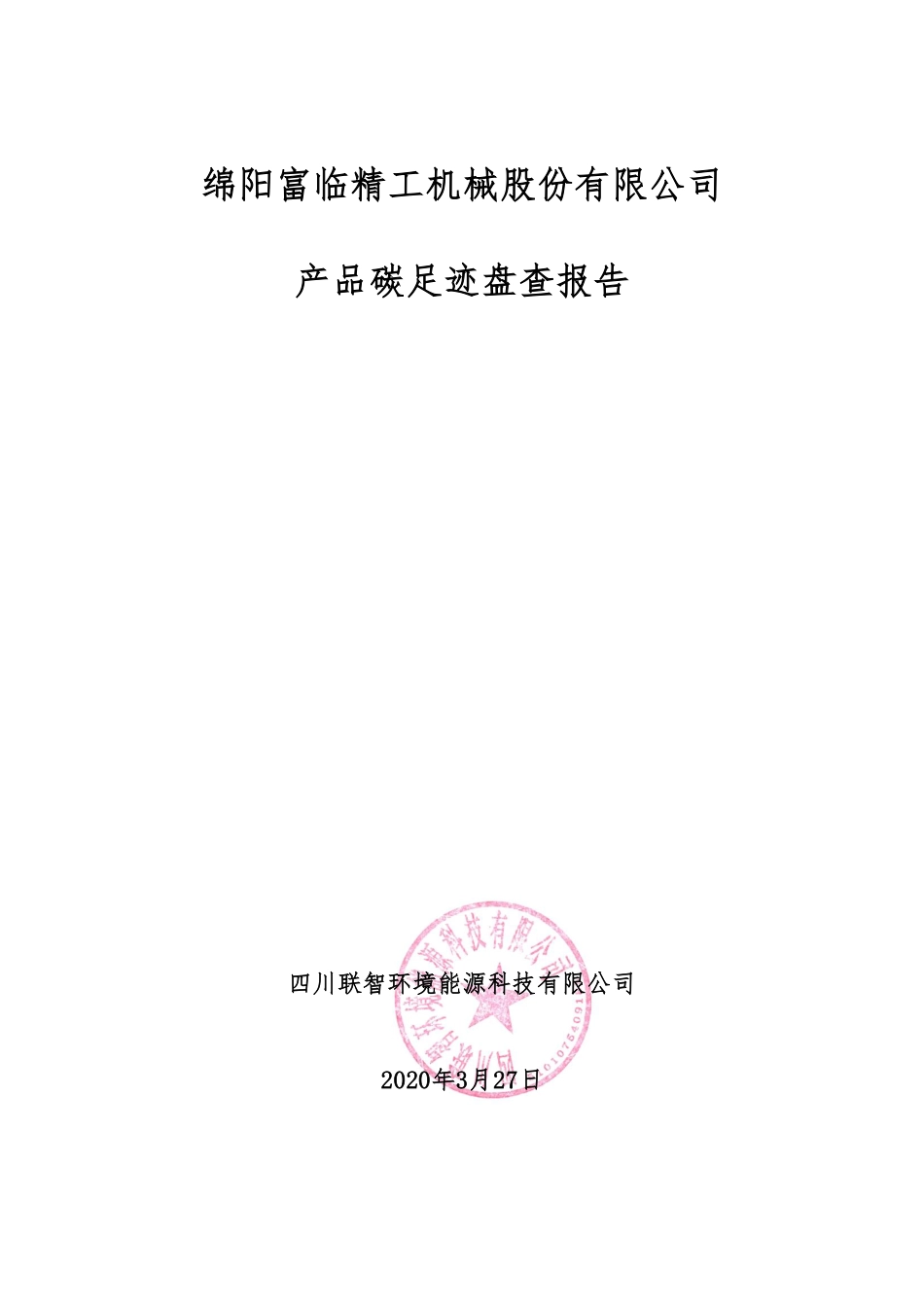 【制造】绵阳富临精工机械股份有限公司产品碳足迹盘查报告_第1页