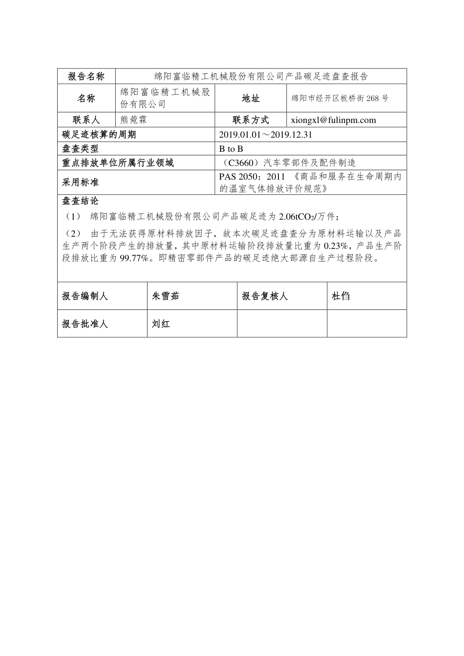 【制造】绵阳富临精工机械股份有限公司产品碳足迹盘查报告_第2页
