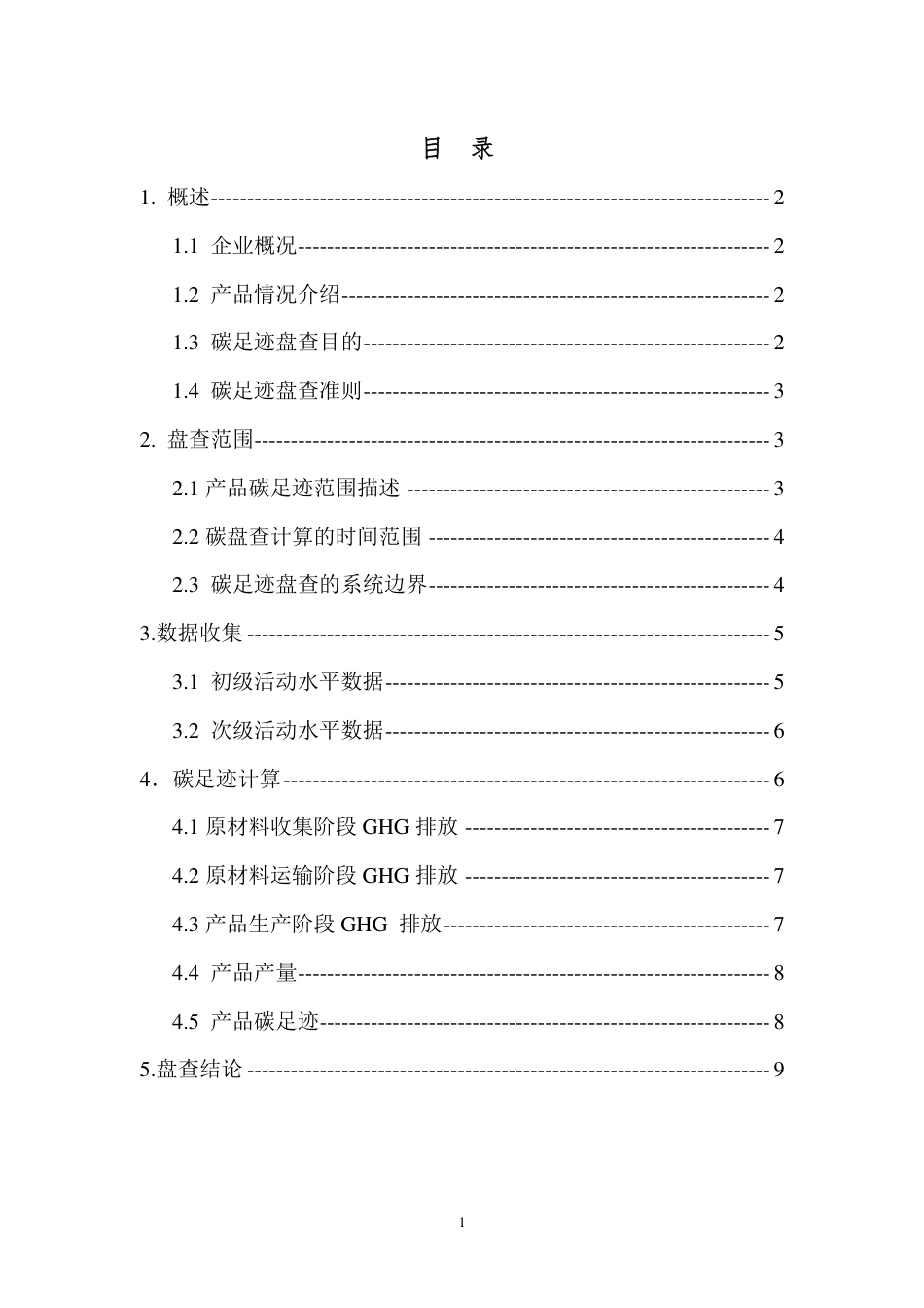 【制造】绵阳富临精工机械股份有限公司产品碳足迹盘查报告_第3页