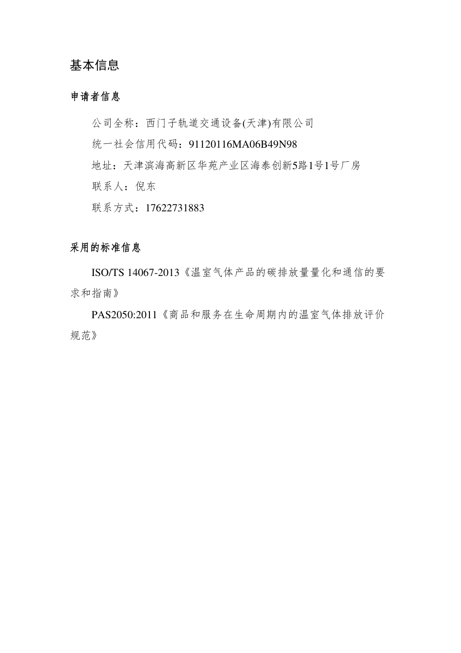 【制造】西门子轨道交通设备(天津)有限公司产品碳足迹报告_第2页