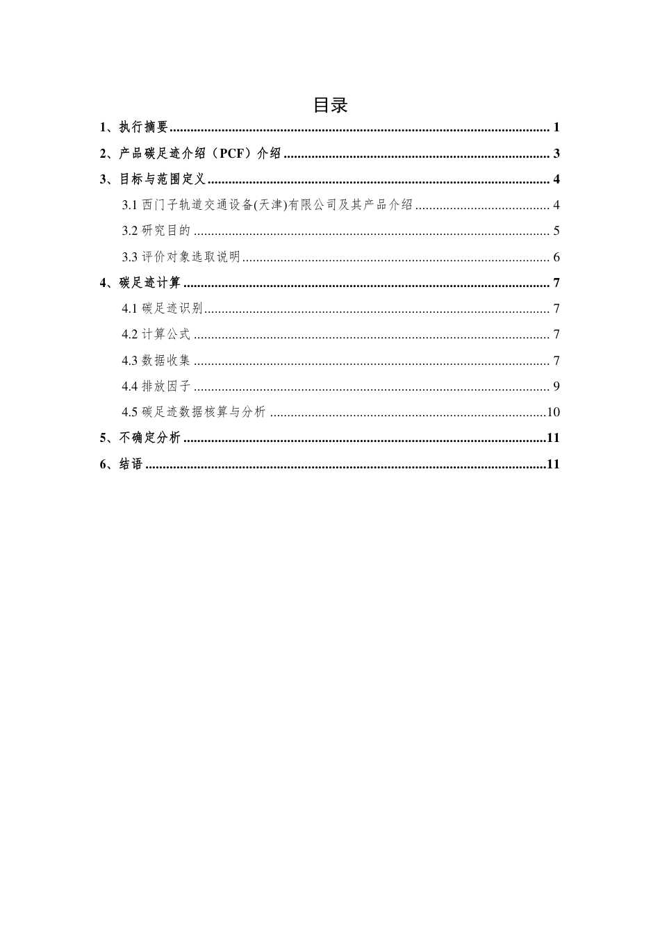 【制造】西门子轨道交通设备(天津)有限公司产品碳足迹报告_第3页