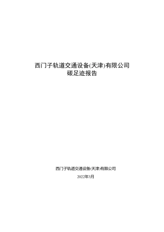 【制造】西门子轨道交通设备(天津)有限公司产品碳足迹报告