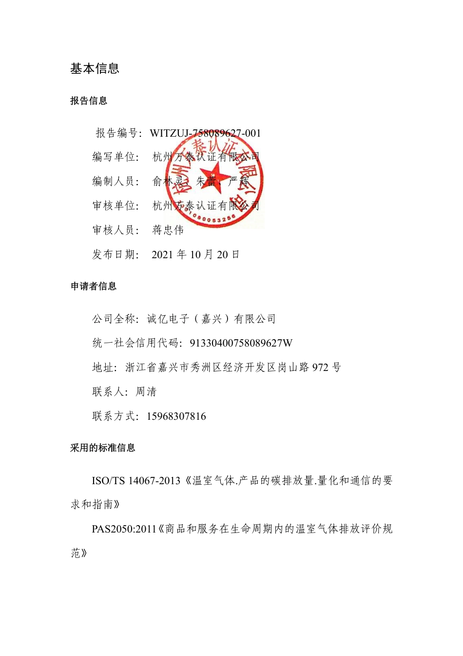 【制造】诚亿电子（嘉兴）有限公司碳足迹报告_第2页