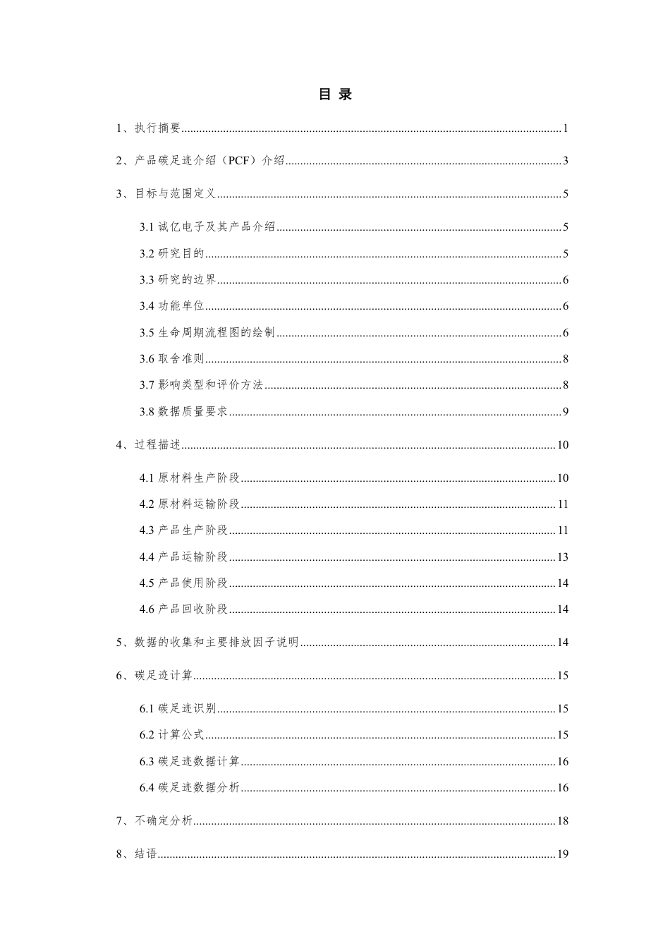 【制造】诚亿电子（嘉兴）有限公司碳足迹报告_第3页