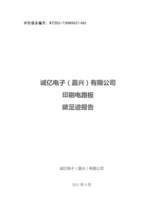 【制造】诚亿电子（嘉兴）有限公司碳足迹报告