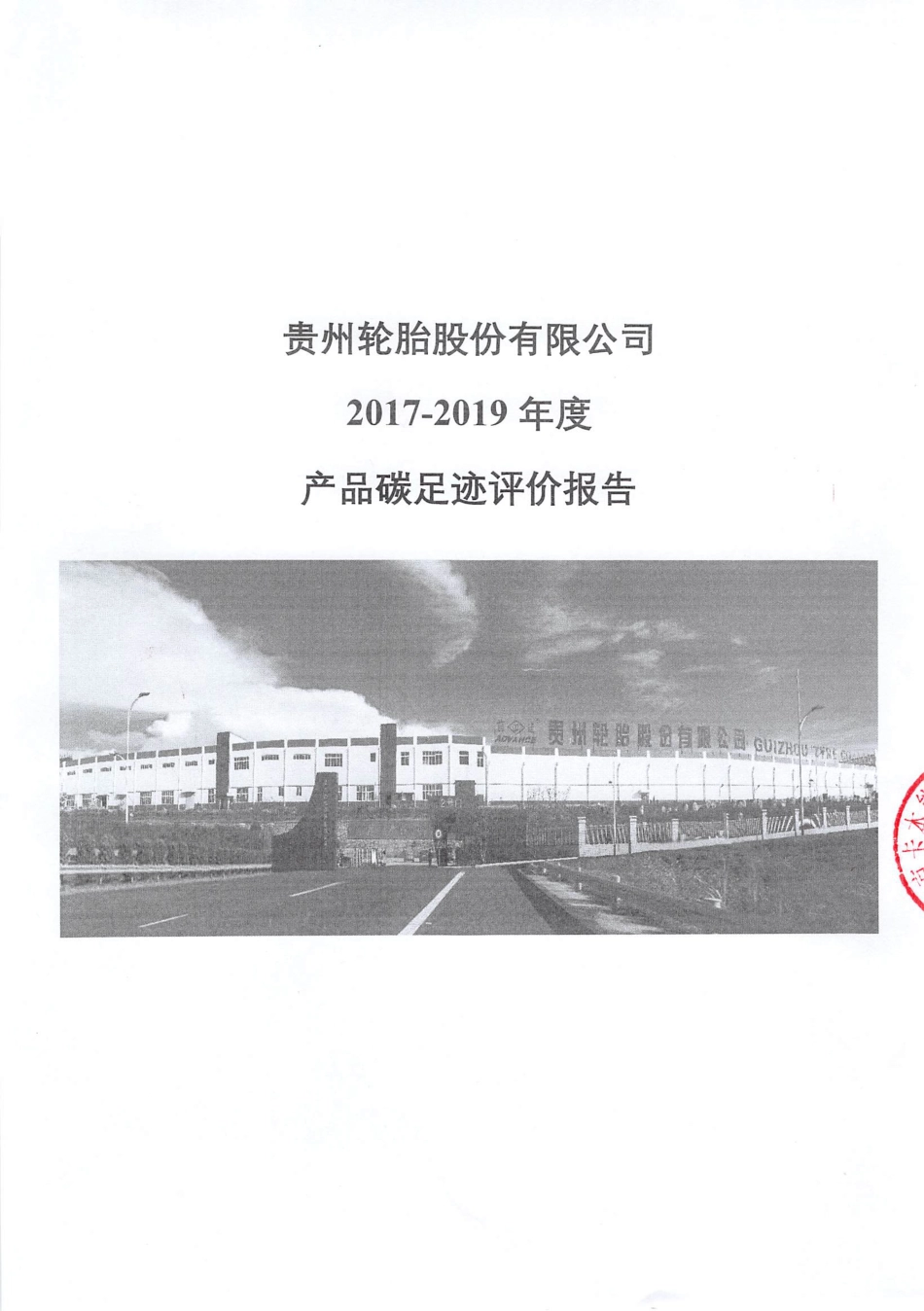 【制造】贵州轮胎股份有限公司2017-2019年度产品碳足迹评价报告_第1页