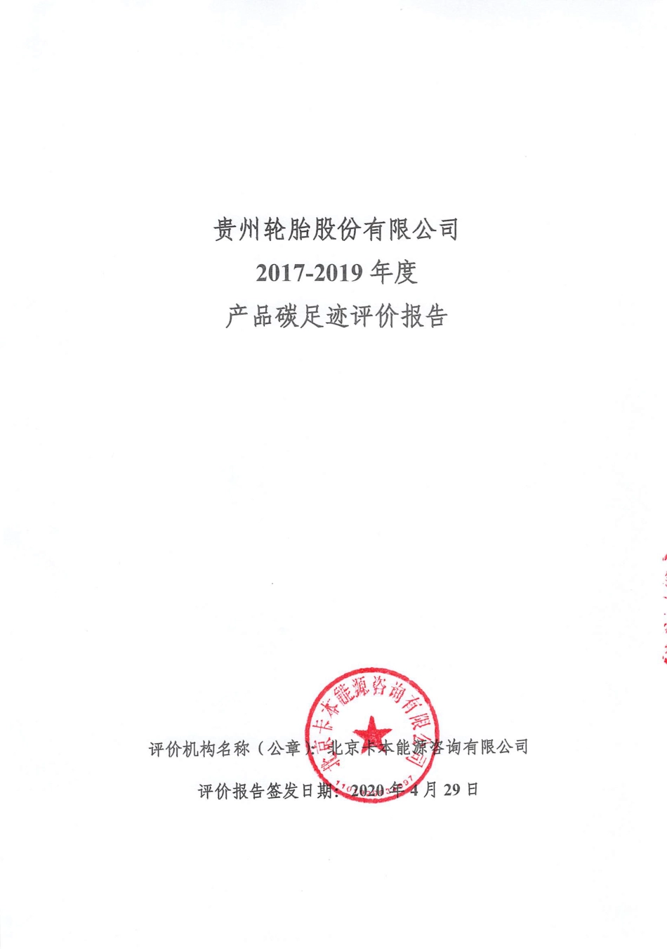 【制造】贵州轮胎股份有限公司2017-2019年度产品碳足迹评价报告_第2页