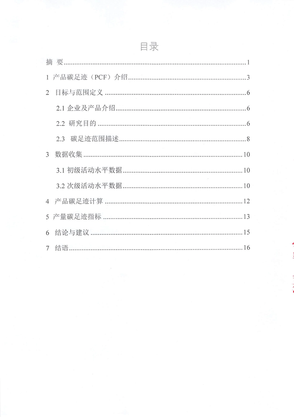 【制造】贵州轮胎股份有限公司2017-2019年度产品碳足迹评价报告_第3页