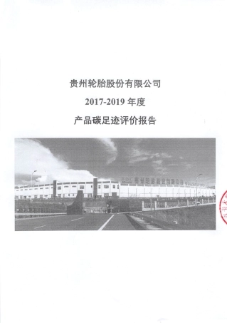 【制造】贵州轮胎股份有限公司2017-2019年度产品碳足迹评价报告