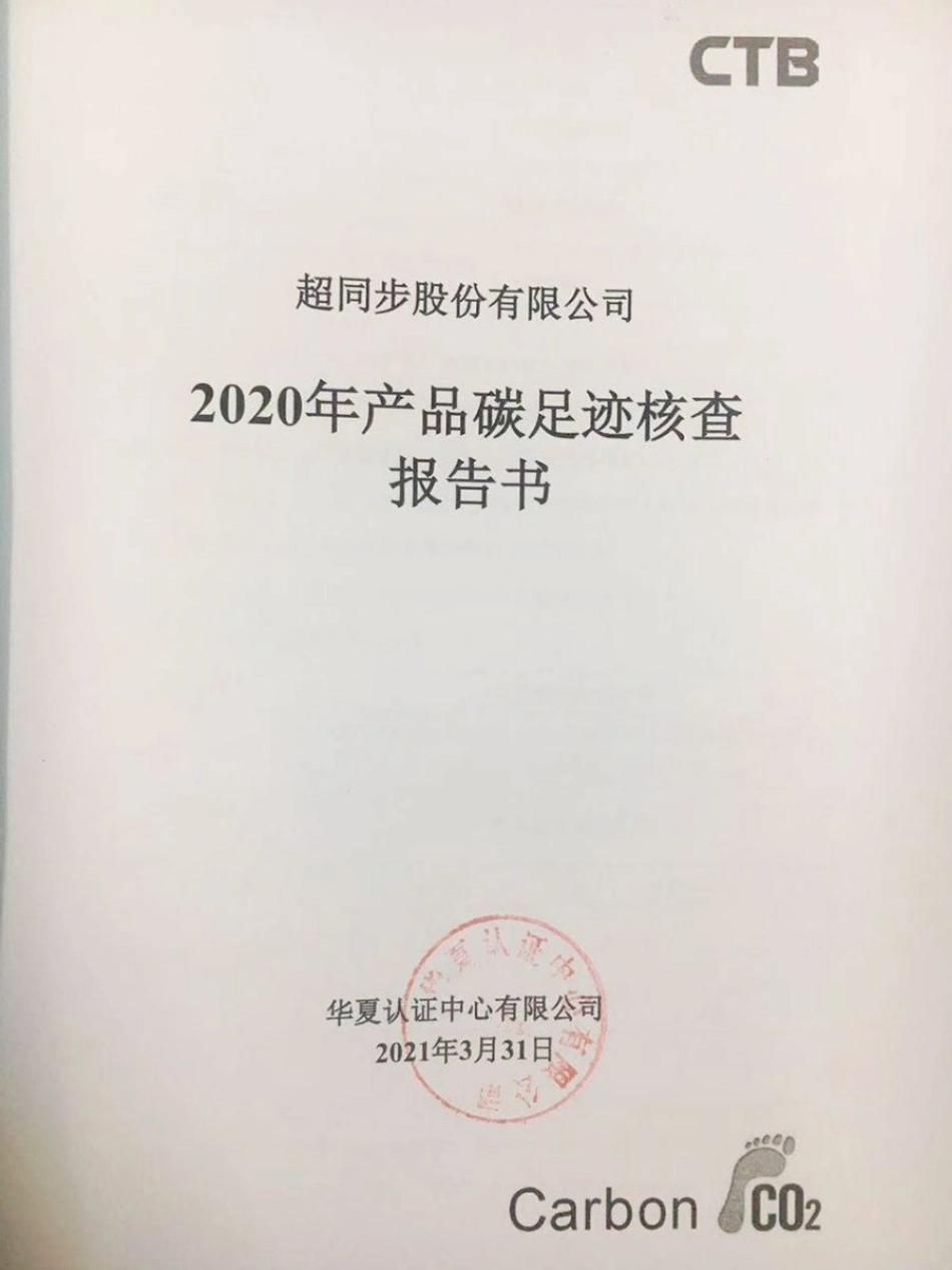 【制造】超同步股份有限公司2020年产品碳足迹核查报告书_第1页